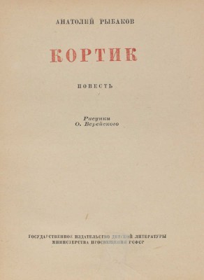 Рыбаков А. Кортик. Повесть / Рис. О. Верейского. М.; Л.: Детгиз, 1951.
